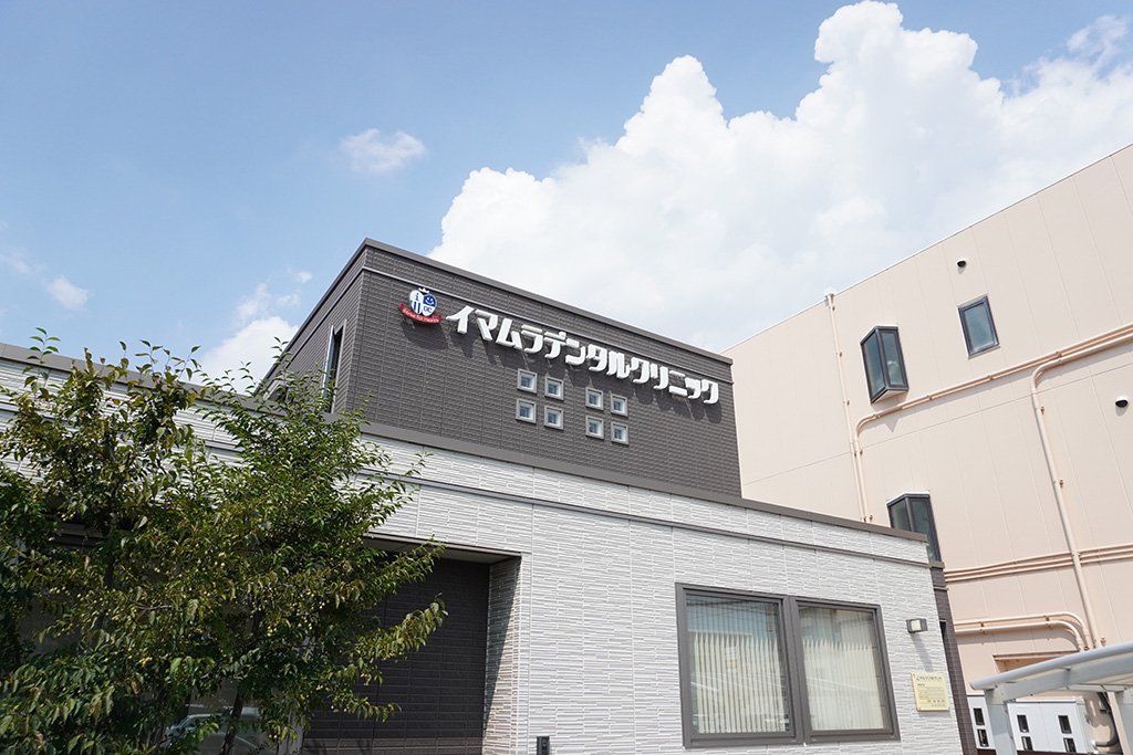 岡山市・イマムラデンタルクリニック