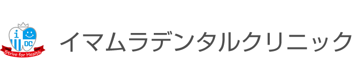 イマムラデンタルクリニック